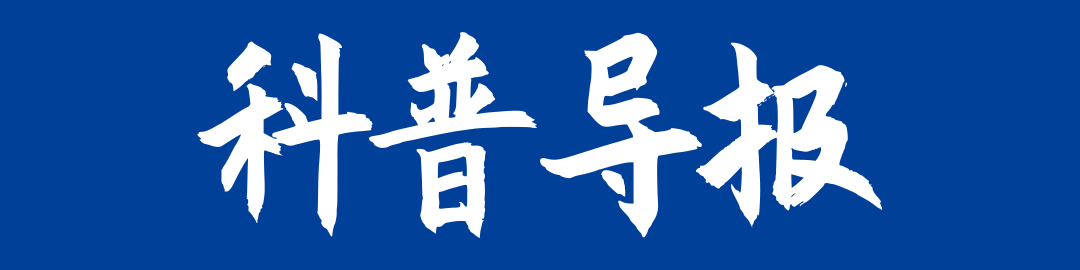 科普导报